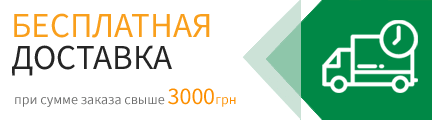 Бесплатная доставка по Киеву